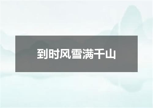 到时风雪满千山