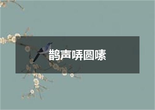 鹊声哢圆嗉