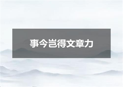 事今岂得文章力