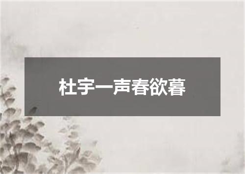 杜宇一声春欲暮