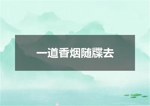 一道香烟随牒去