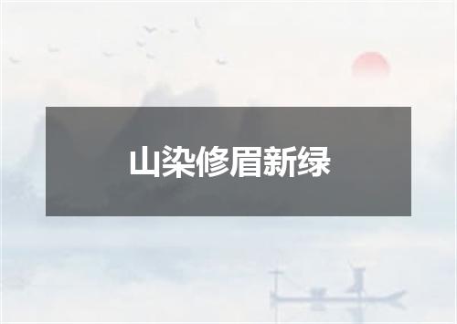 山染修眉新绿