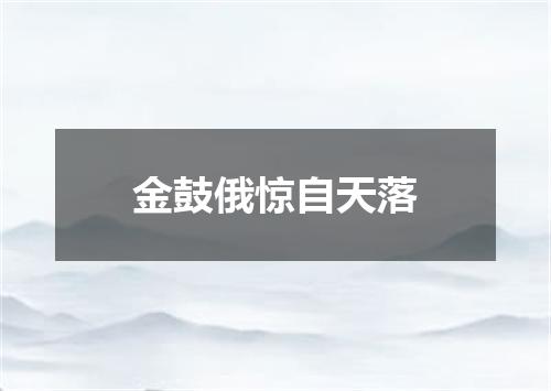 金鼓俄惊自天落