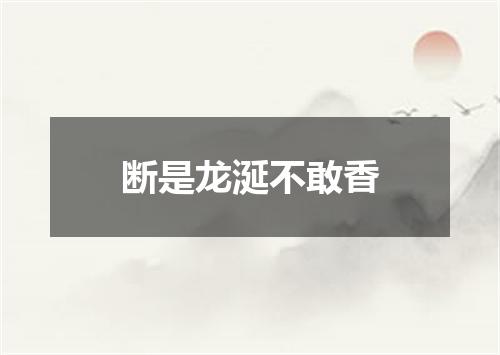断是龙涎不敢香