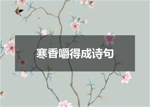 寒香嚼得成诗句