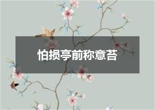 怕损亭前称意苔