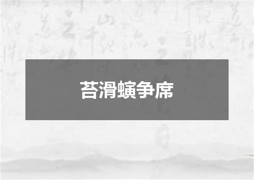 苔滑螾争席