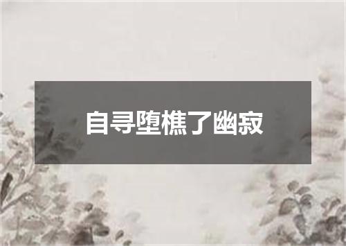 自寻堕樵了幽寂