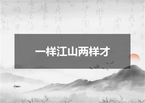 一样江山两样才