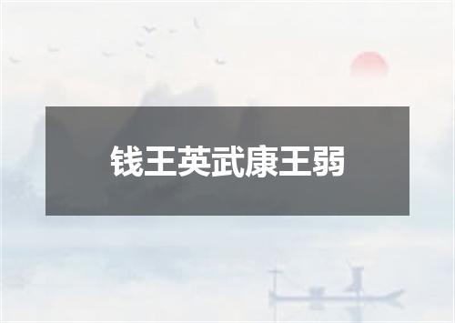 钱王英武康王弱