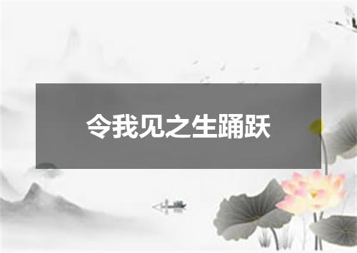 令我见之生踊跃