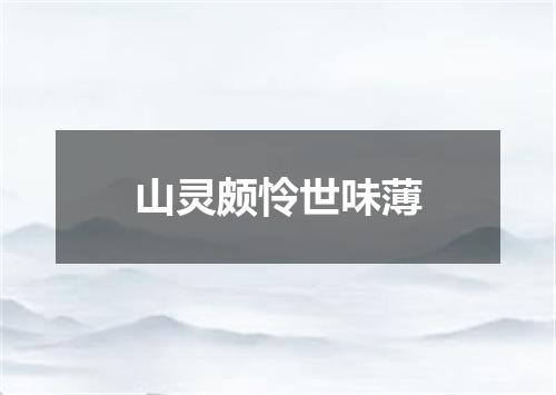 山灵颇怜世味薄