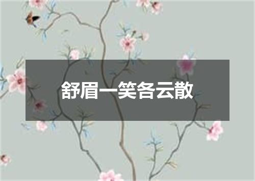 舒眉一笑各云散