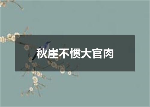 秋崖不惯大官肉
