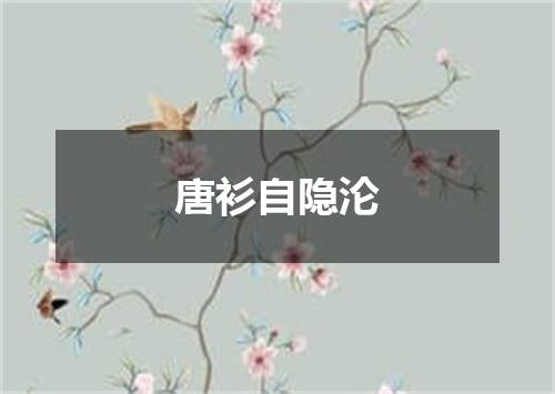 唐衫自隐沦