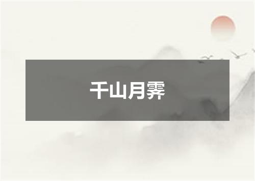 千山月霁
