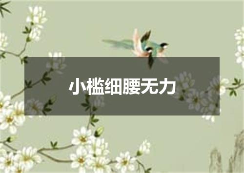 小槛细腰无力