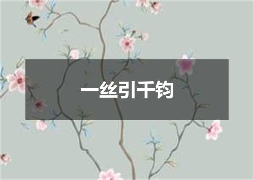 一丝引千钧
