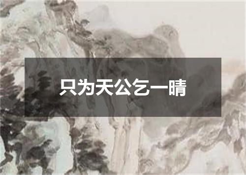 只为天公乞一晴