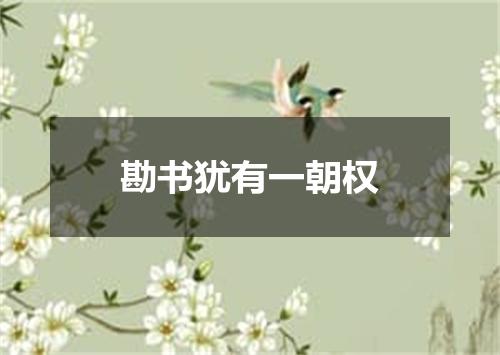 勘书犹有一朝权