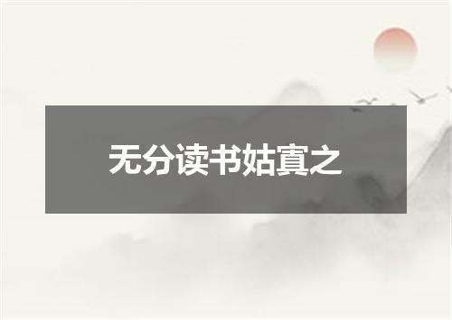 无分读书姑寘之