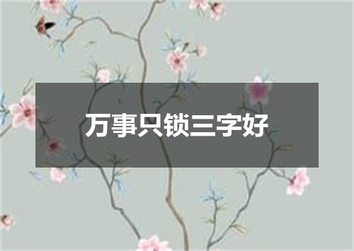 万事只锁三字好
