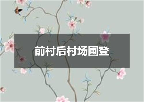前村后村场圃登