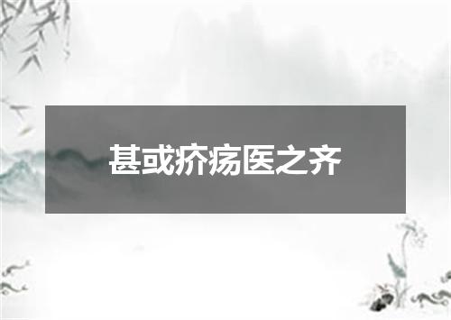 甚或疥疡医之齐