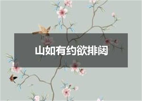 山如有约欲排闼