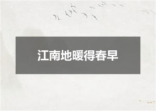 江南地暖得春早