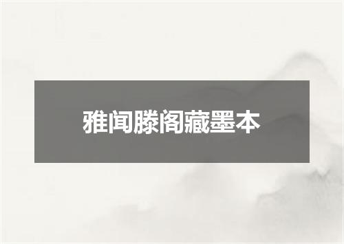 雅闻滕阁藏墨本