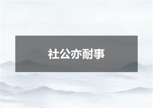 社公亦耐事