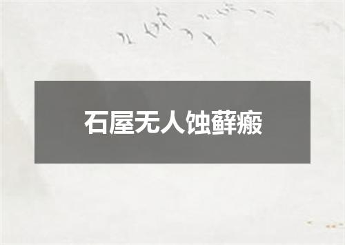 石屋无人蚀藓瘢
