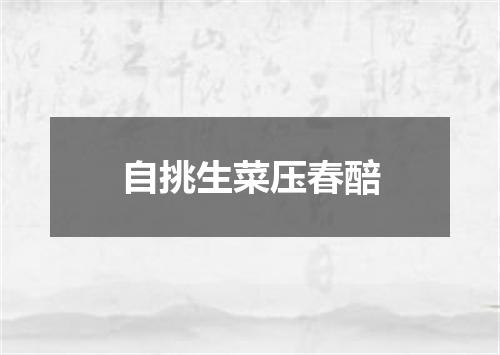 自挑生菜压春醅