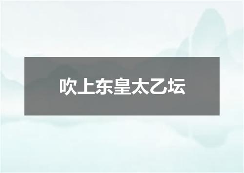 吹上东皇太乙坛