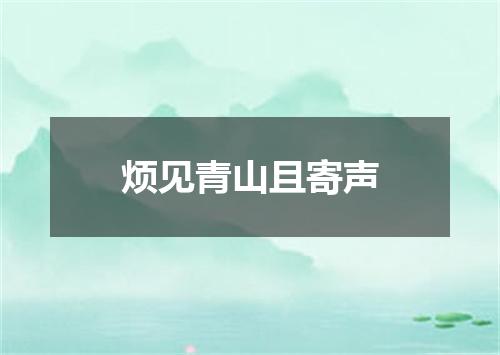 烦见青山且寄声