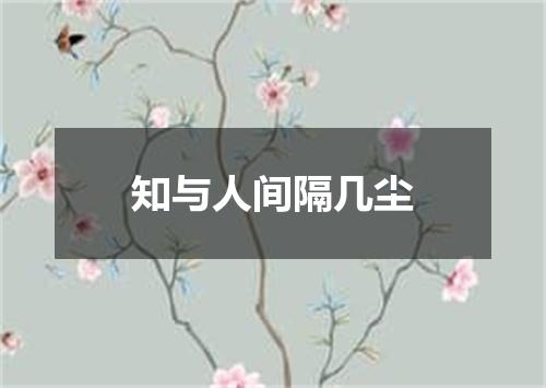 知与人间隔几尘