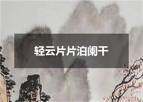 轻云片片泊阑干