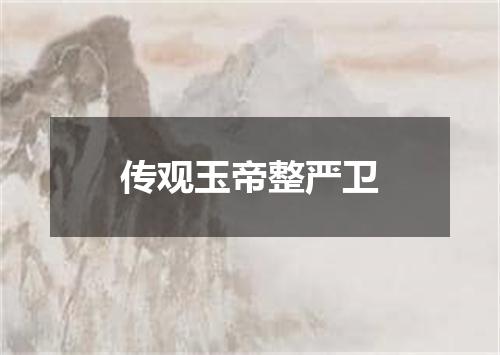 传观玉帝整严卫