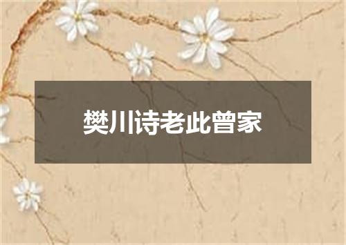 樊川诗老此曾家