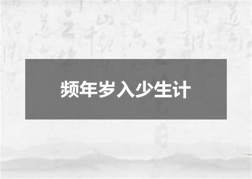 频年岁入少生计