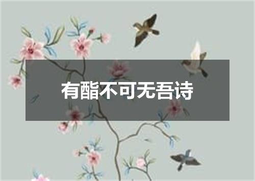 有酯不可无吾诗