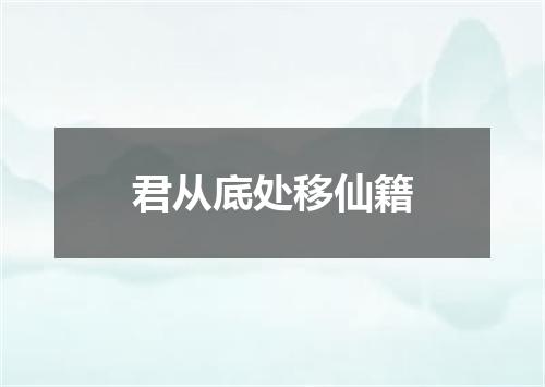 君从底处移仙籍