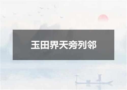 玉田界天旁列邻