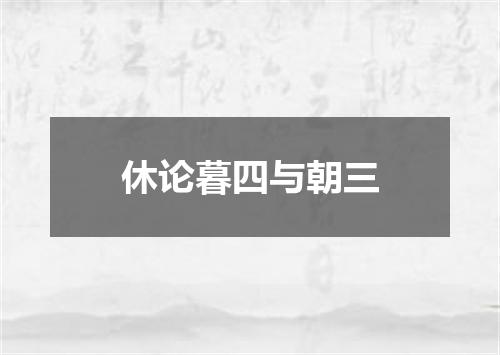 休论暮四与朝三