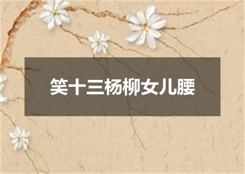 笑十三杨柳女儿腰