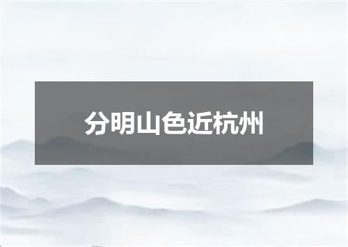 分明山色近杭州