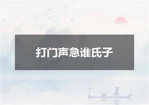 打门声急谁氏子