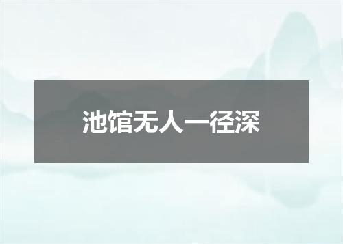 池馆无人一径深