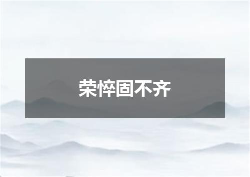 荣悴固不齐